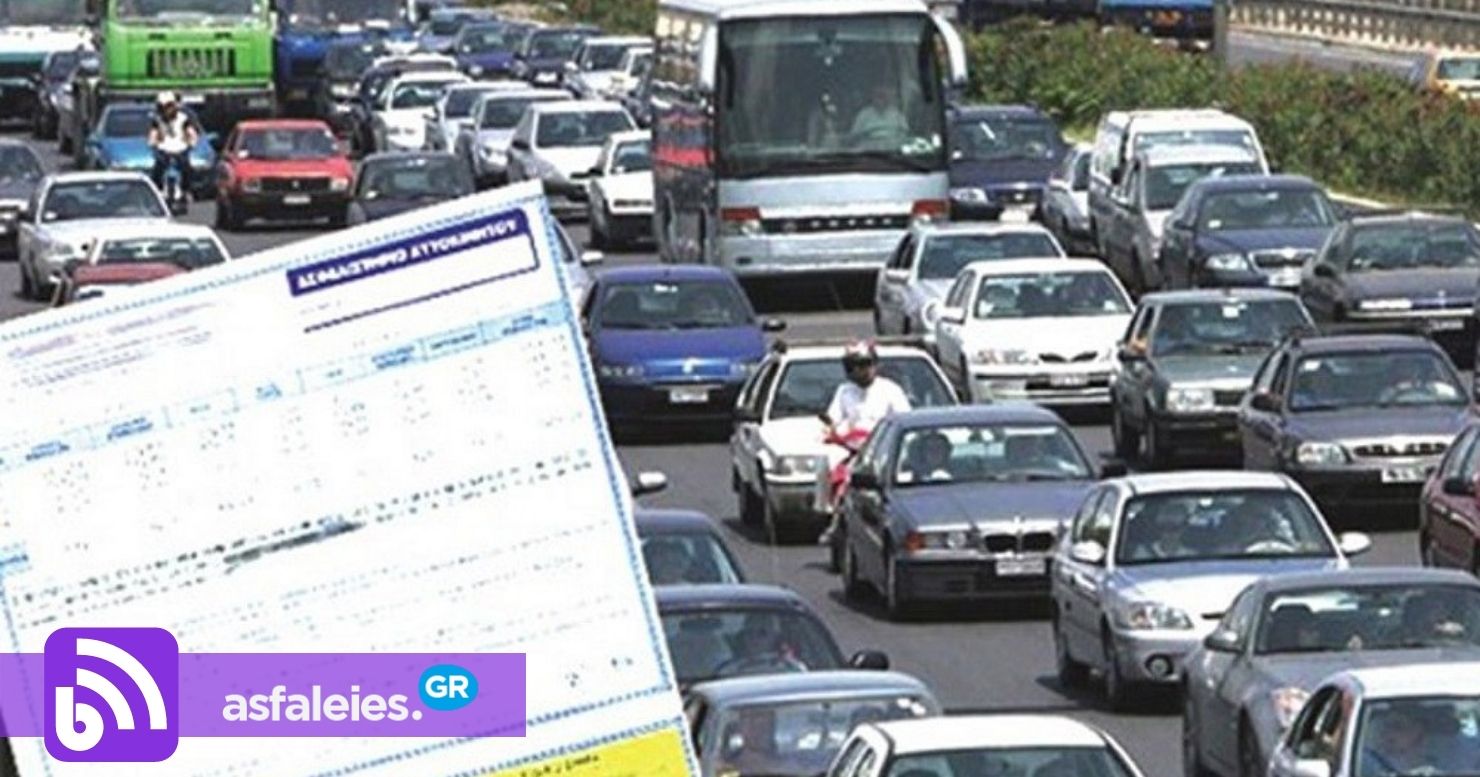 Πάνω από 550.000 τα ανασφάλιστα οχήματα – Έρχονται πρόστιμα